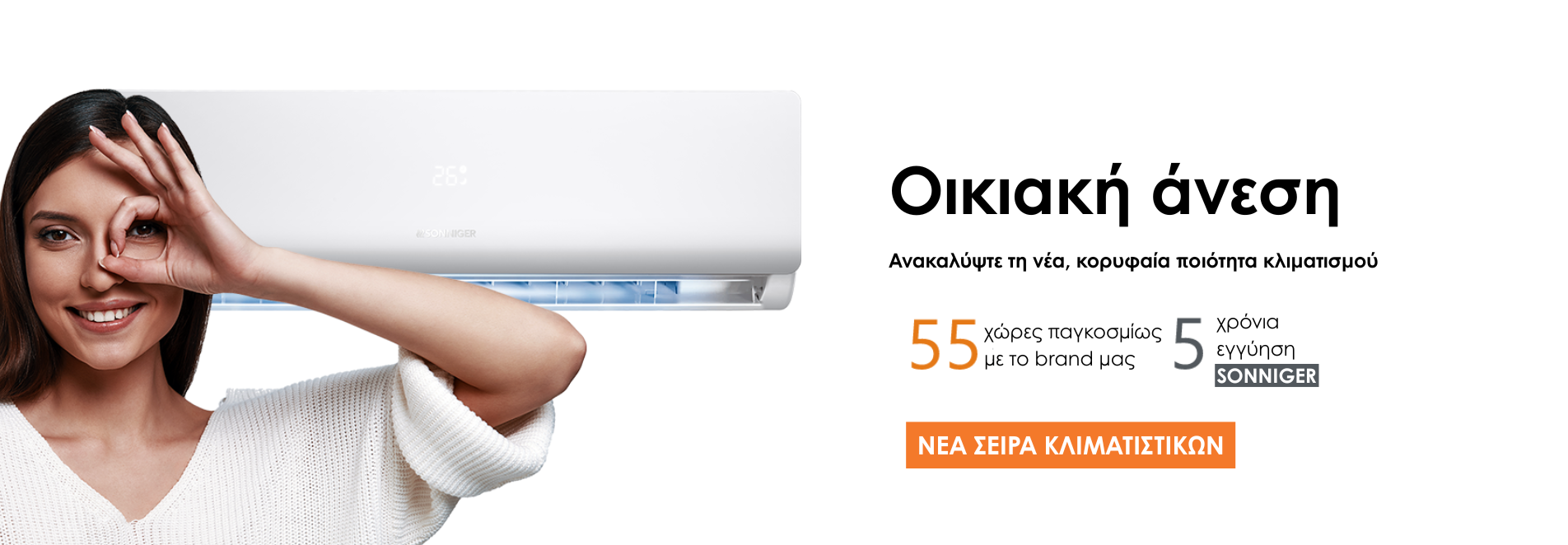 Sonniger premium κλιματισμός